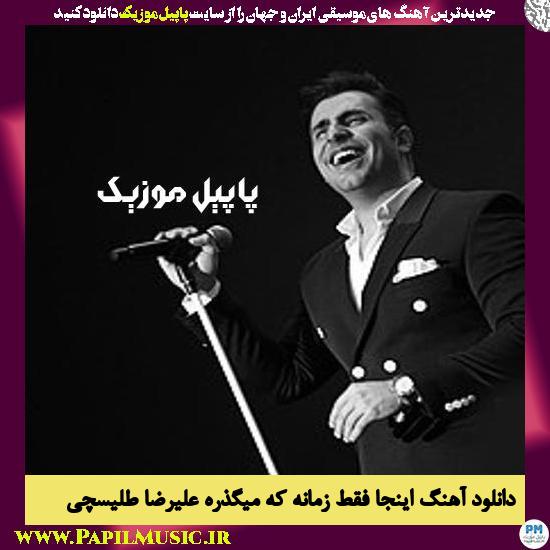 Alireza Talischi Inja Faghat Zamane Ke Migzare دانلود آهنگ اینجا فقط زمانه که میگذره از علیرضا طلیسچی